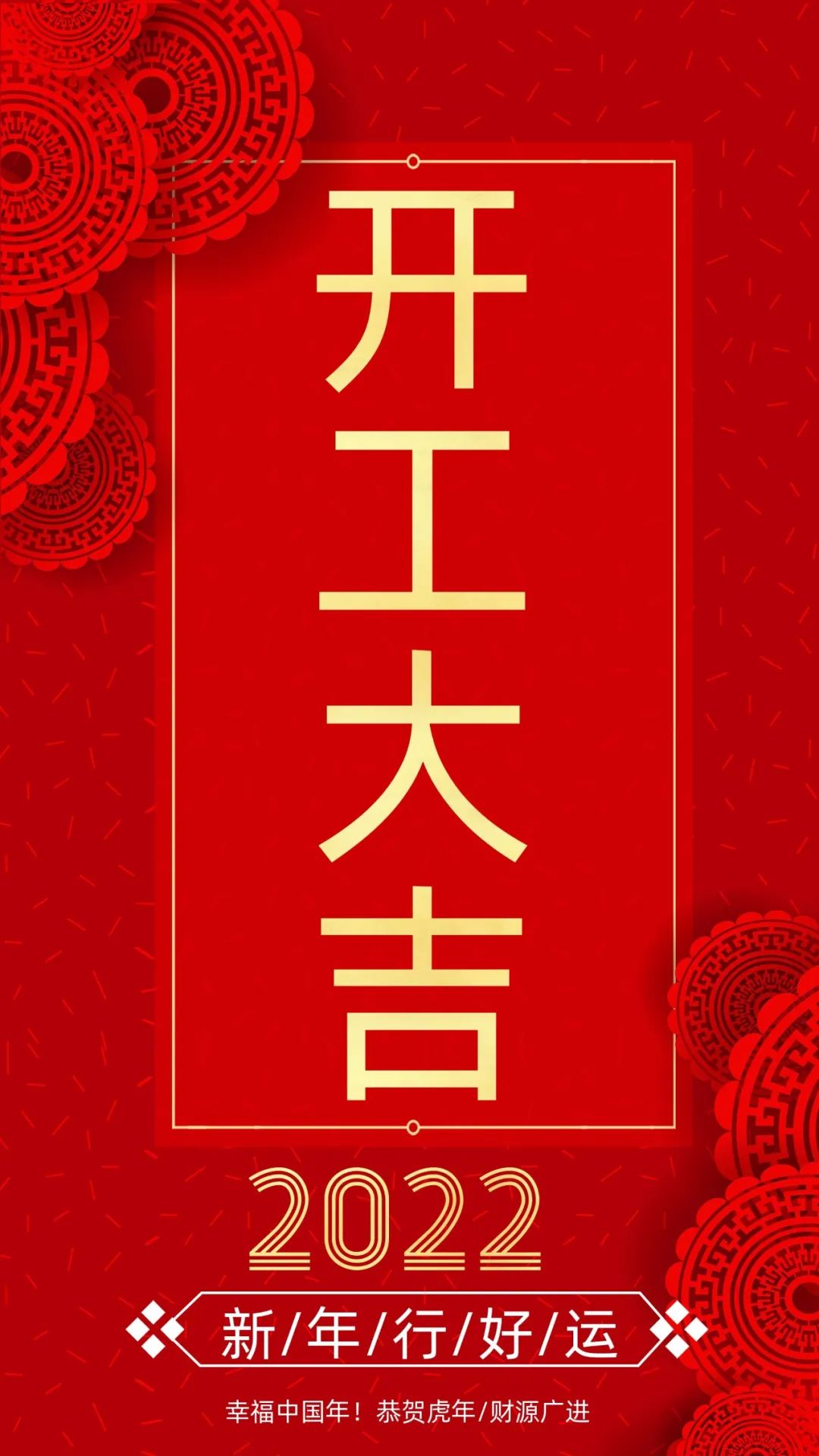 開(kāi)工大吉：新的一年，致每一個(gè)追夢(mèng)人！